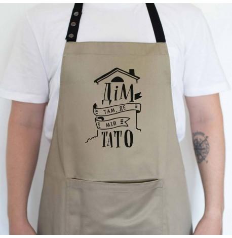 Чоловічий фартух "Дім там, де мій тато" (бежевий)
