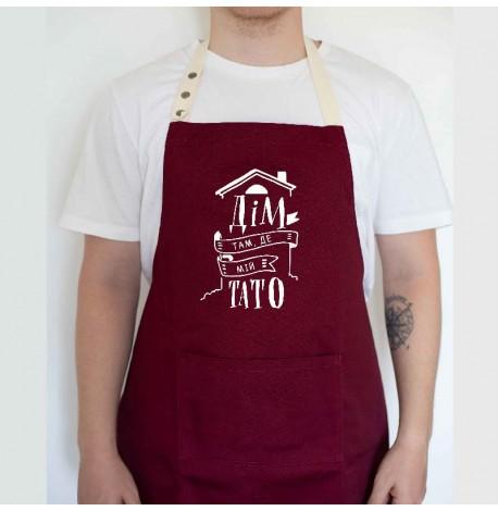 Мужской фартук "Дім там, де мій тато" (бордовый)