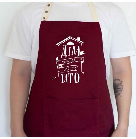 Мужской фартук "Дім там, де мій тато" (бордовый)