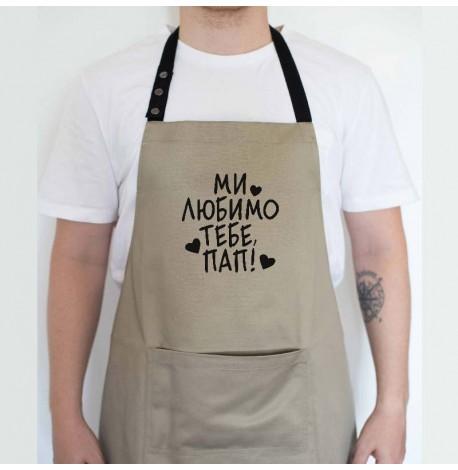 Мужской фартук "Ми любимо тебе, пап!" (бежевый)