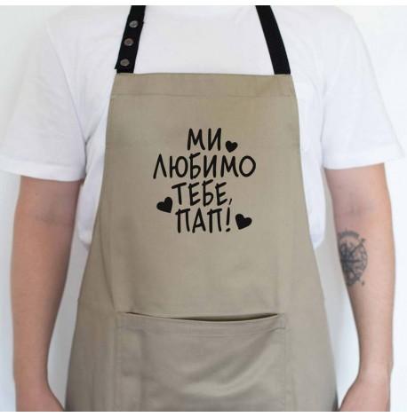 Мужской фартук "Ми любимо тебе, пап!" (бежевый)