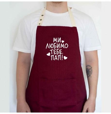 Мужской фартук "Ми любимо тебе, пап!" (бордовый)