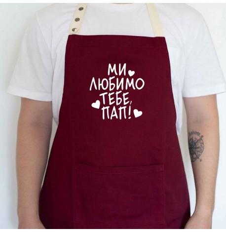 Мужской фартук "Ми любимо тебе, пап!" (бордовый)