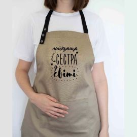 Жіночий фартух "Найкраща сестра у світі" (бежевий)