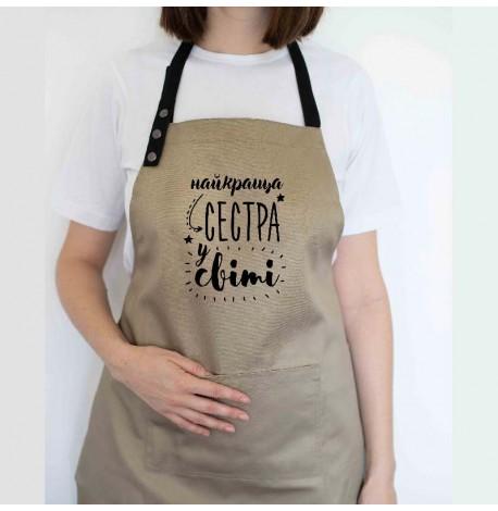 Женский фартук "Найкраща сестра у світі" (бежевый)