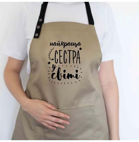 Женский фартук "Найкраща сестра у світі" (бежевый)