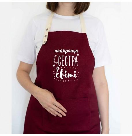 Женский фартук "Найкраща сестра у світі" (бордовый)