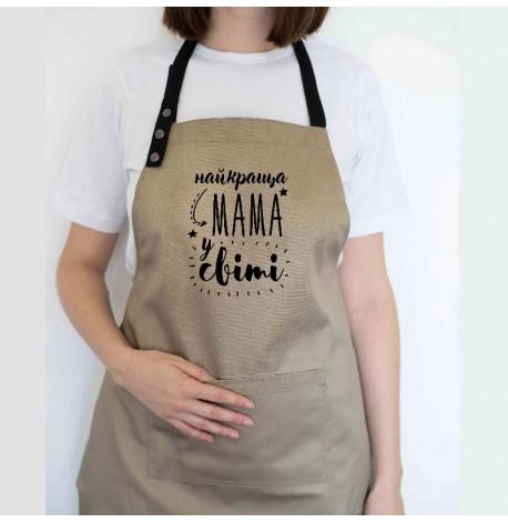 Жіночий фартух "Найкраща мама у світі" (бежевий)