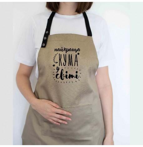 Женский фартук "Найкраща кума у світі" (бежевый)