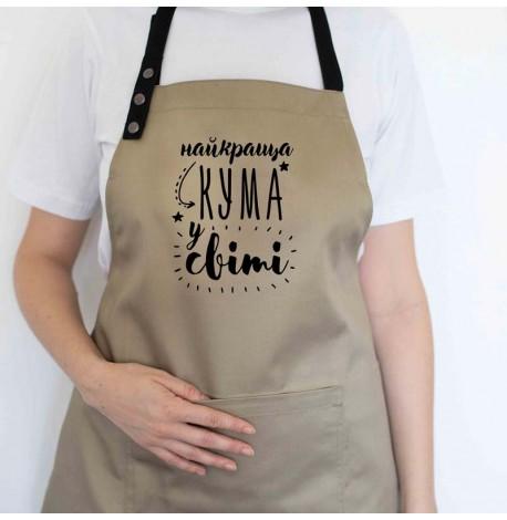 Женский фартук "Найкраща кума у світі" (бежевый)