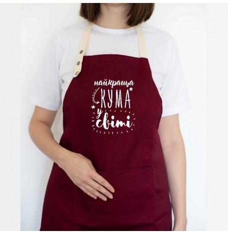 Женский фартук "Найкраща кума у світі" (бордовый)