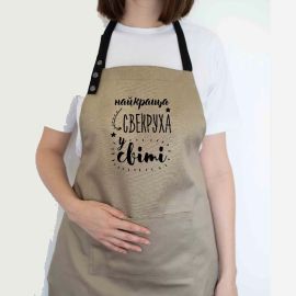 Жіночий фартух "Найкраща свекруха у світі" (бежевий)