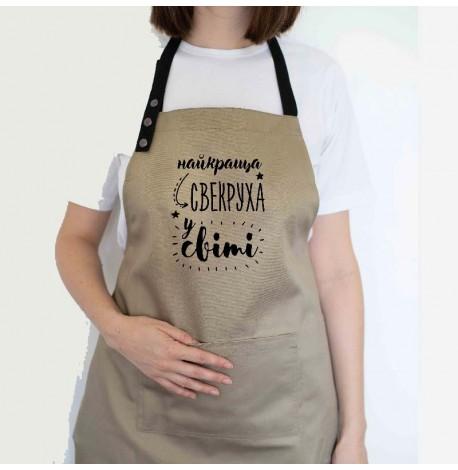 Женский фартук "Найкраща свекруха у світі" (бежевый)
