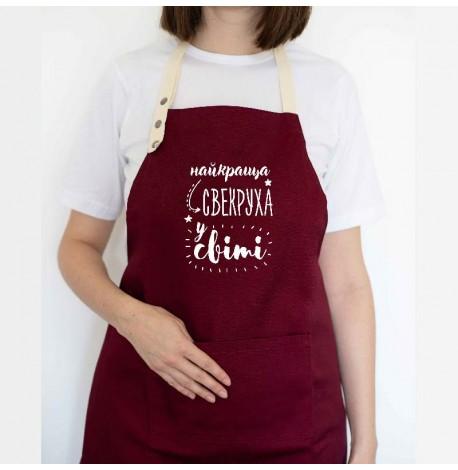 Женский фартук "Найкраща свекруха у світі" (бордовый)