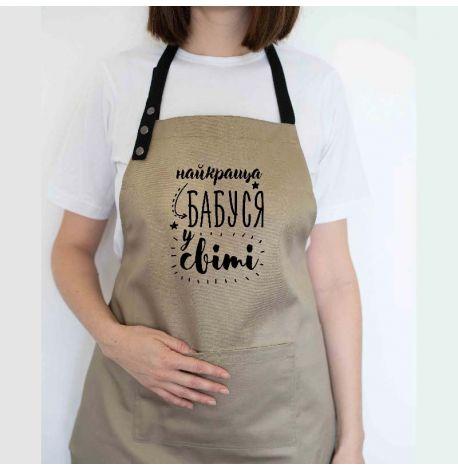 Женский фартук "Найкраща бабуся у світі" (бежевый)
