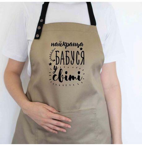 Женский фартук "Найкраща бабуся у світі" (бежевый)