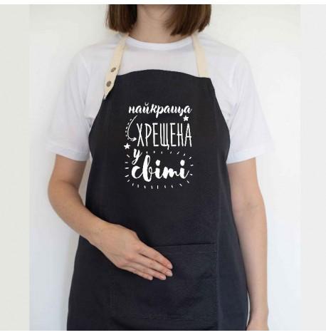 Женский фартук "Найкраща хрещена у світі" (черный)