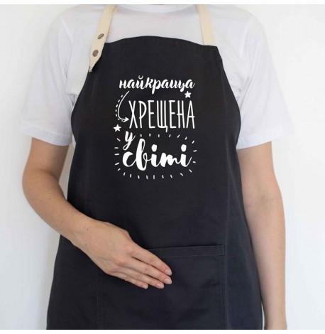 Женский фартук "Найкраща хрещена у світі" (черный)
