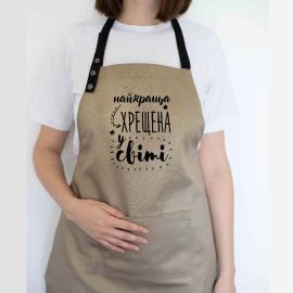 Женский фартук "Найкраща хрещена у світі" (бежевый)
