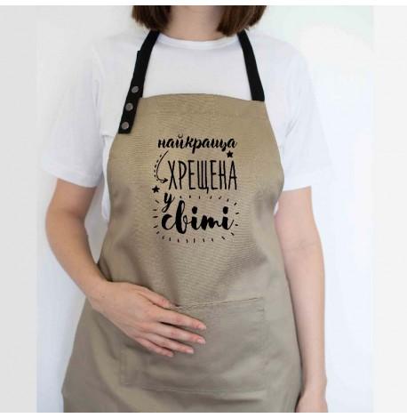 Женский фартук "Найкраща хрещена у світі" (бежевый)