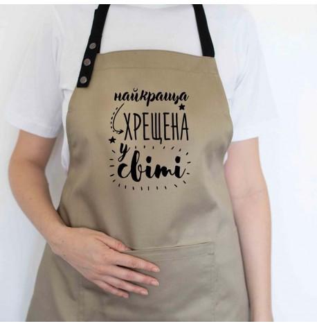 Женский фартук "Найкраща хрещена у світі" (бежевый)