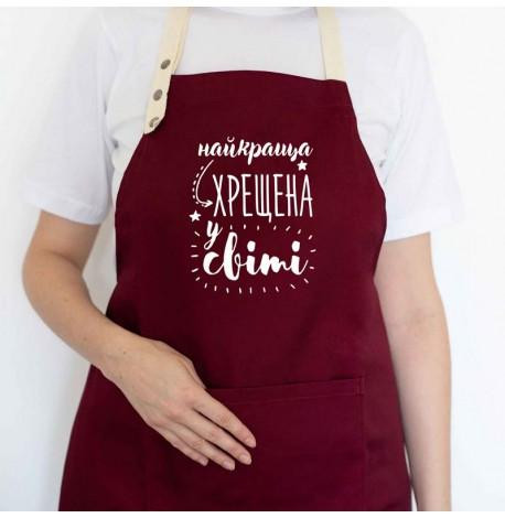 Жіночий фартух "Найкраща хрещена у світі" (бордовий)