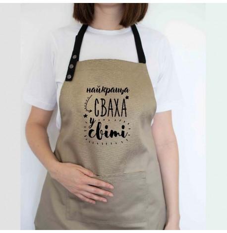 Женский фартук "Найкраща сваха у світі" (бежевый)