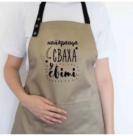 Женский фартук "Найкраща сваха у світі" (бежевый)