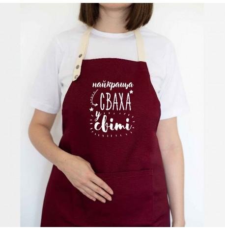 Женский фартук "Найкраща сваха у світі" (бордовый)