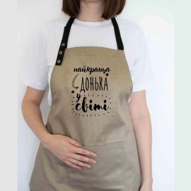 Женский фартук "Найкраща донька у світі" (бежевый)