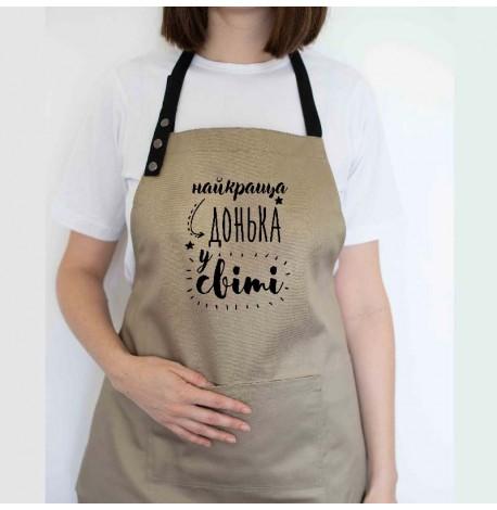 Женский фартук "Найкраща донька у світі" (бежевый)