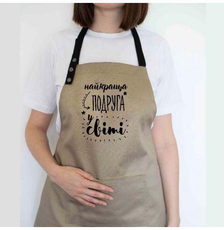 Женский фартук "Найкраща подруга у світі" (бежевый)