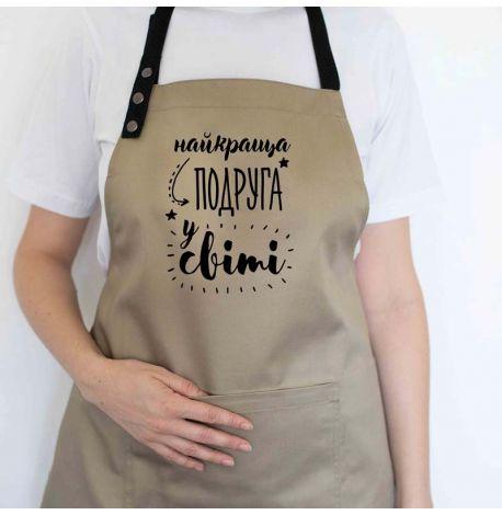 Женский фартук "Найкраща подруга у світі" (бежевый)