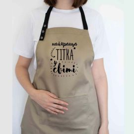Жіночий фартух "Найкраща тітка у світі" (бежевий)