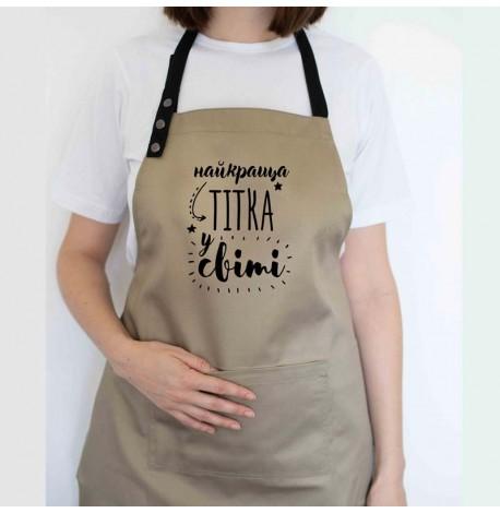 Женский фартук "Найкраща тітка у світі" (бежевый)