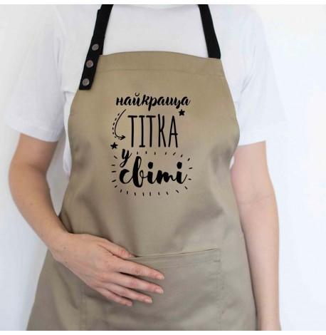 Женский фартук "Найкраща тітка у світі" (бежевый)