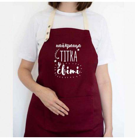 Женский фартук "Найкраща тітка у світі" (бордовый)