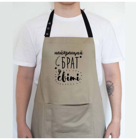 Мужской фартук "Найкращий брат у світі" (бежевый)