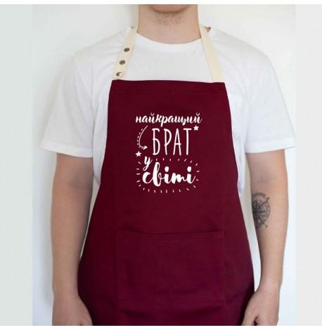 Мужской фартук "Найкращий брат у світі" (бордовый)