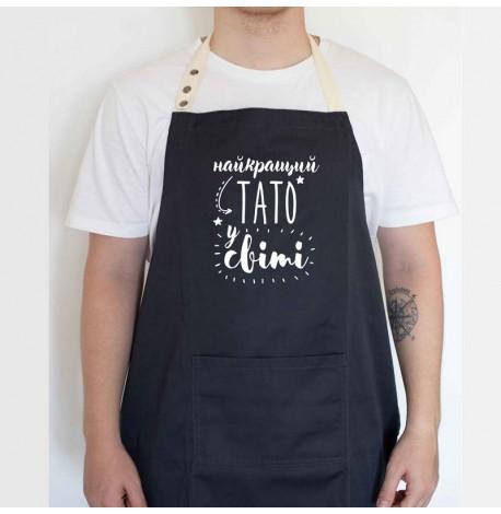 Мужской фартук "Найкращий тато у світі" (черный)