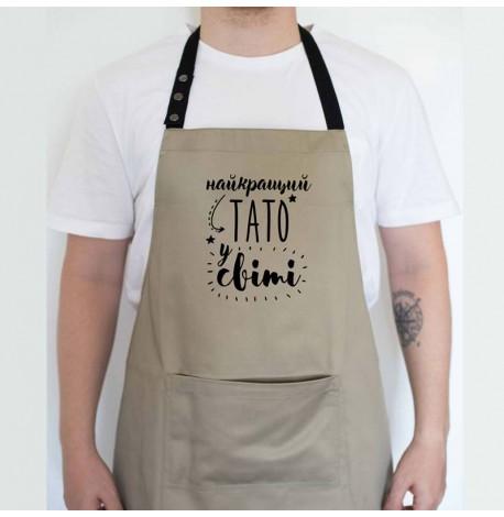 Мужской фартук "Найкращий тато у світі" (бежевый)