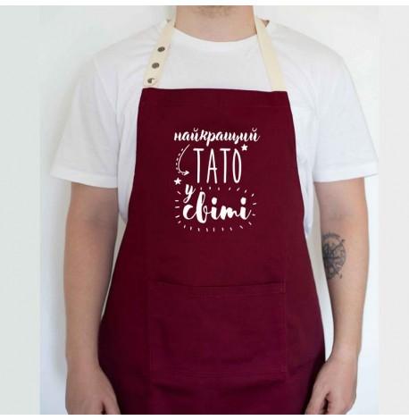 Мужской фартук "Найкращий тато у світі" (бордовый)