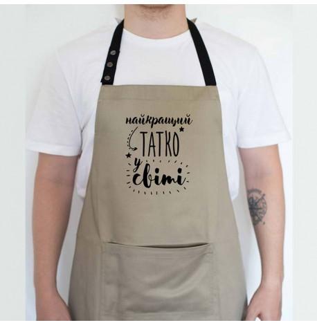 Мужской фартук "Найкращий татко у світі" (бежевый)