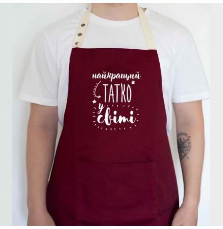 Мужской фартук "Найкращий татко у світі" (бордовый)
