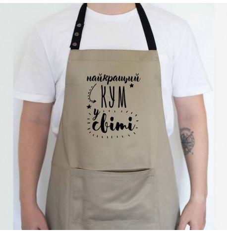 Мужской фартук "Найкращий кум у світі" (бежевый)