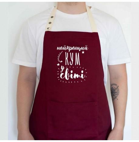 Мужской фартук "Найкращий кум у світі" (бордовый)