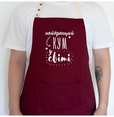 Мужской фартук "Найкращий кум у світі" (бордовый)