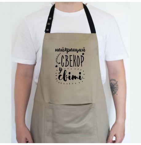 Мужской фартук "Найкращий свекор у світі" (бежевый)