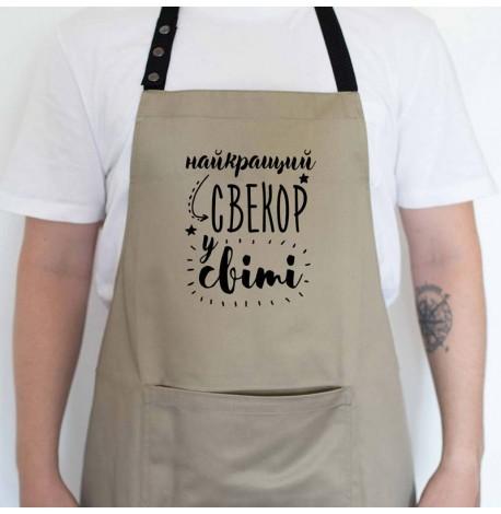 Мужской фартук "Найкращий свекор у світі" (бежевый)