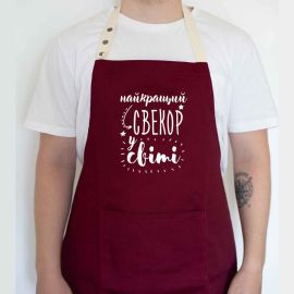Мужской фартук "Найкращий свекор у світі" (бордовый)